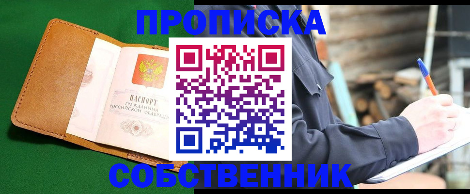 купить прописку в Осинниках